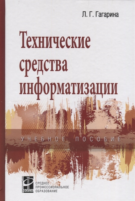 

Технические средства информатизации. Учебное пособие.