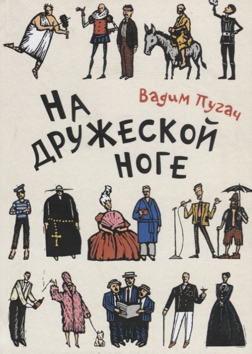 

На дружеской ноге. Стихи