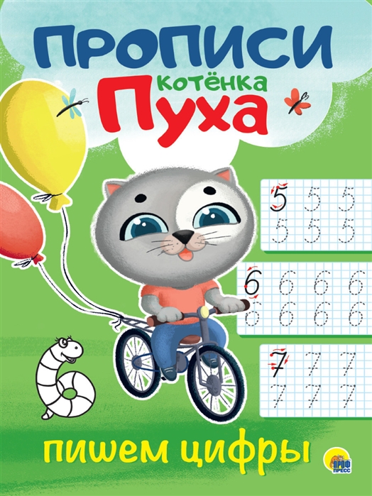

Прописи котенка Пуха. Пишем цифры