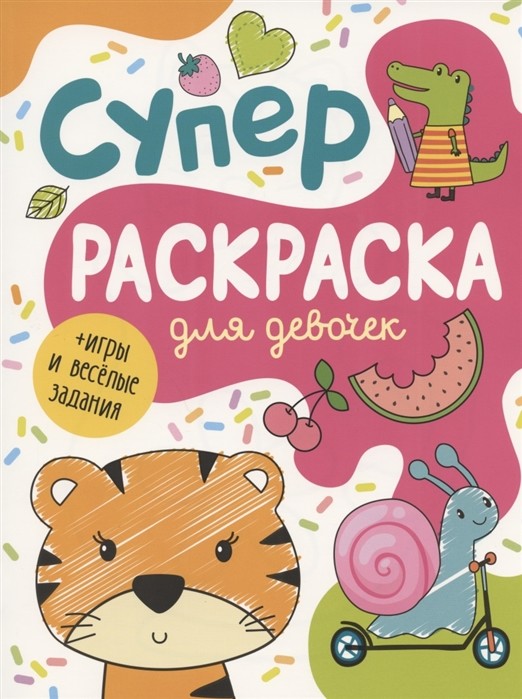 

Суперраскраска для девочек (4304782)
