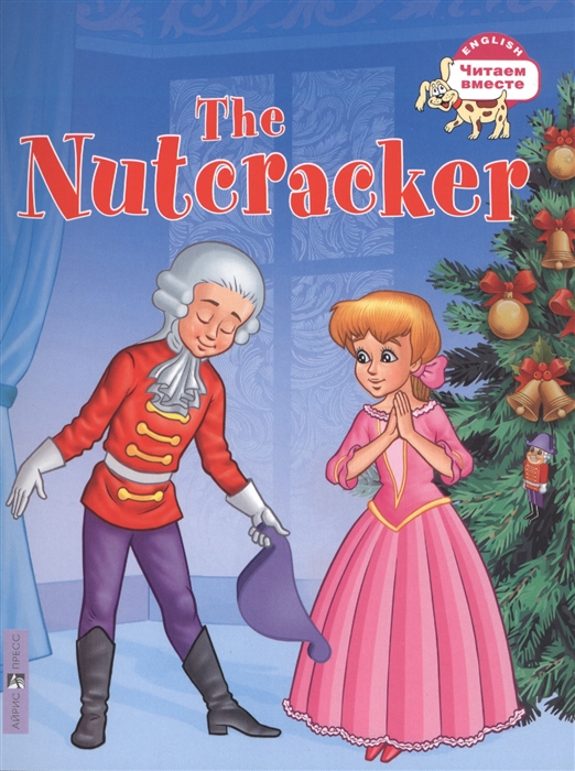 

3 уровень. Щелкунчик. The Nutcracker (1633404)