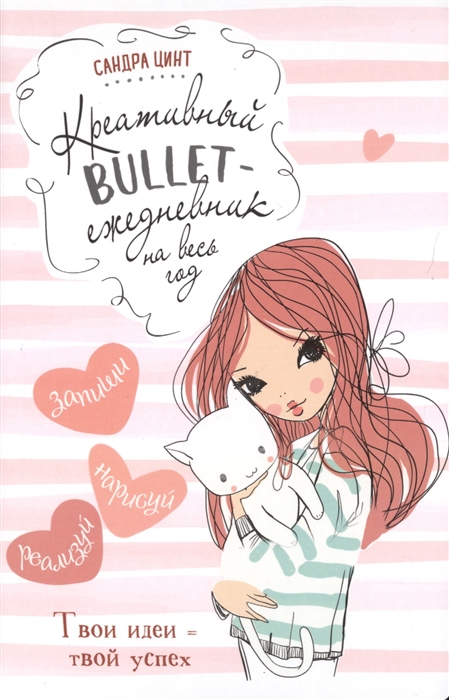 

Креативный bullet-ежедневник на весь год. Запиши, нарисуй, реализуй! Твои идеи = твой успех (розовый с девочкой)