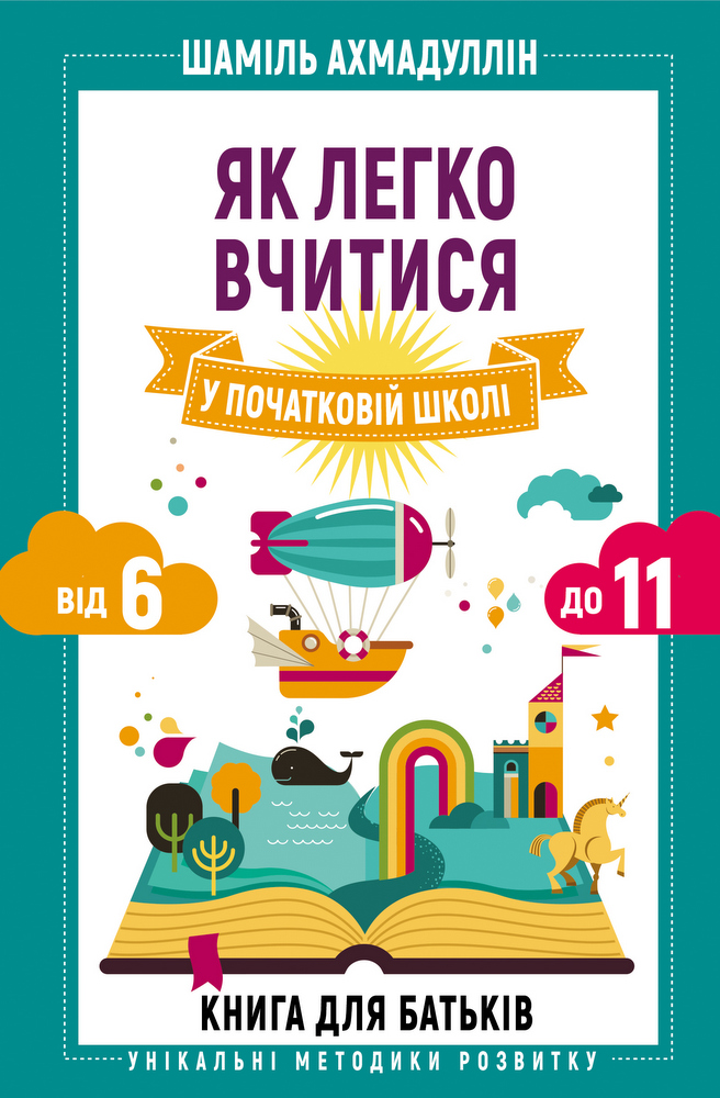 

Як легко вчитися у початковій школі. Від 6 до 11. Книга для батьків