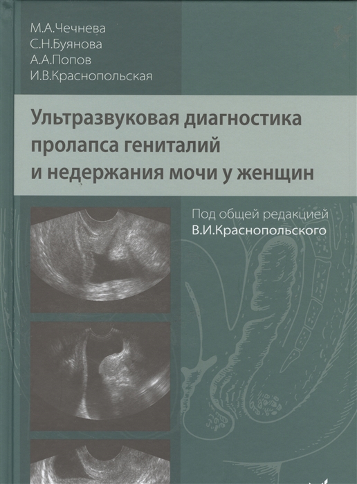 

Ультразвуковая диагностика пролапса гениталий и недержания мочи у женщин (4155819)