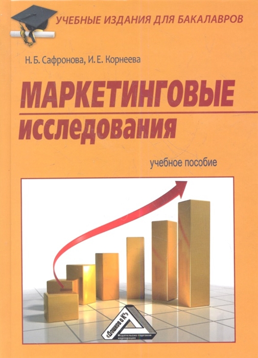 

Маркетинговые исследования. Учебное пособие (4314903)