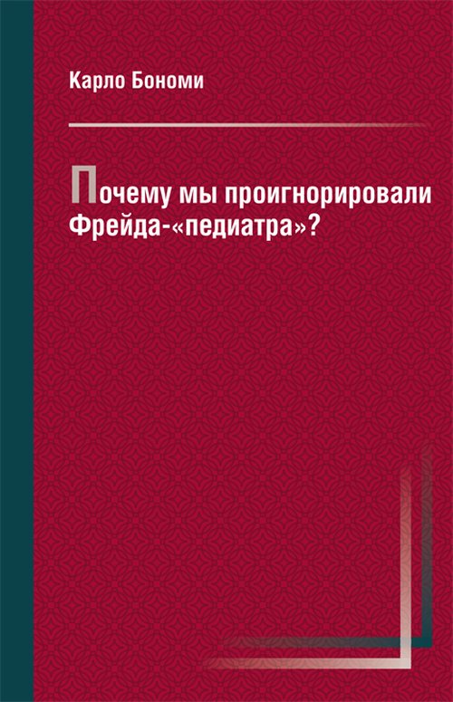 

Почему мы проигнорировали Фрейда-педиатра