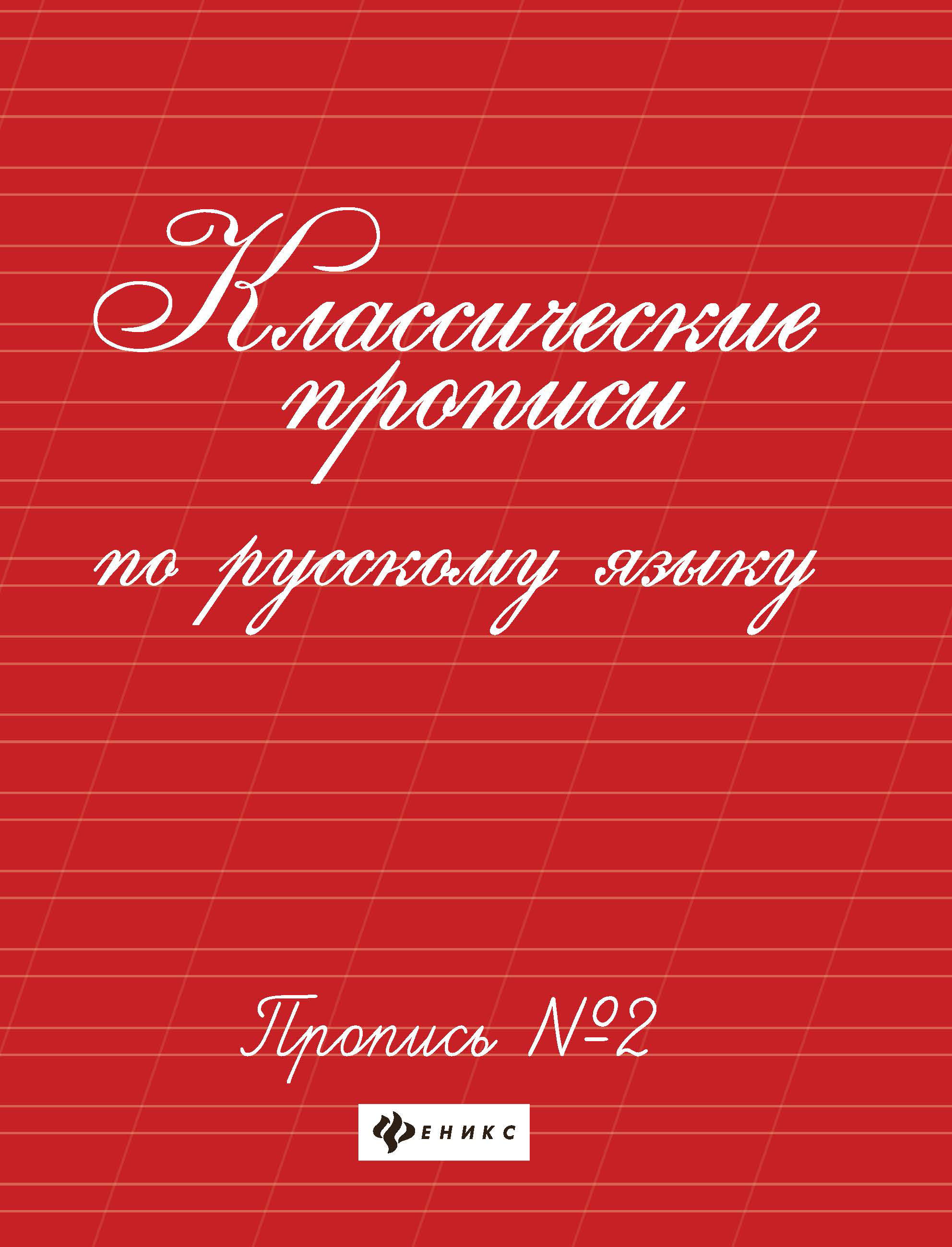 

Классические прописи по русскому языку. Пропись 2 (4295301)