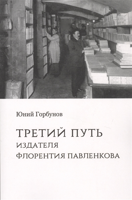 

Третий путь издателя Флорентия Павленкова