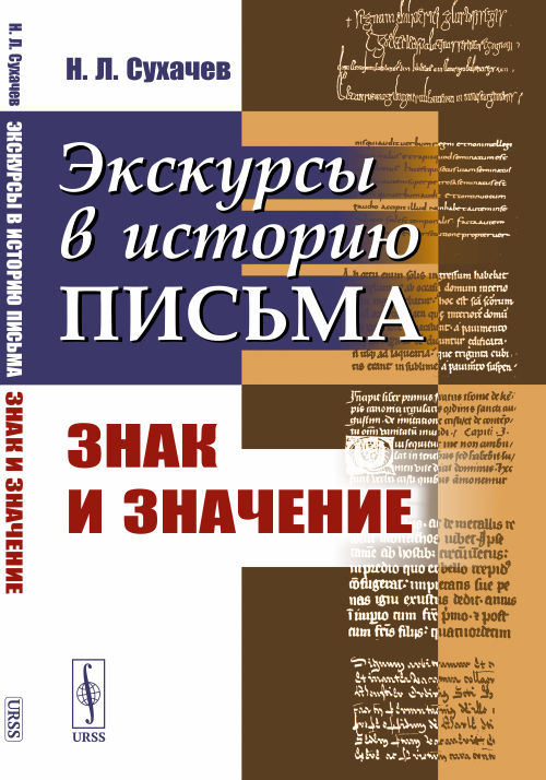 

Экскурсы в историю письма. Знак и значение (4344643)