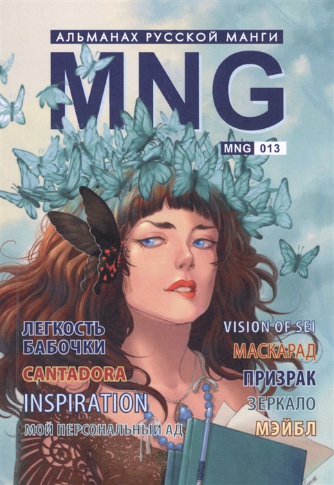 

MNG. Альманах русской манги. Выпуск 13