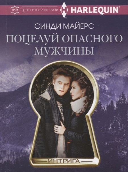 

Поцелуй опасного мужчины