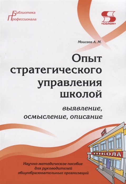 

Опыт стратегического управления школой: выявление, осмысление, описание