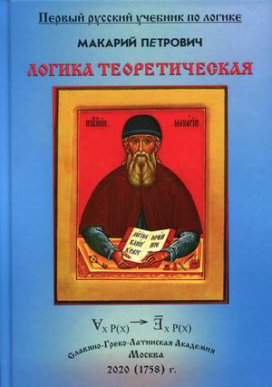 

Логика теоретическая, собранная из разных авторов и удобным порядком расположенная