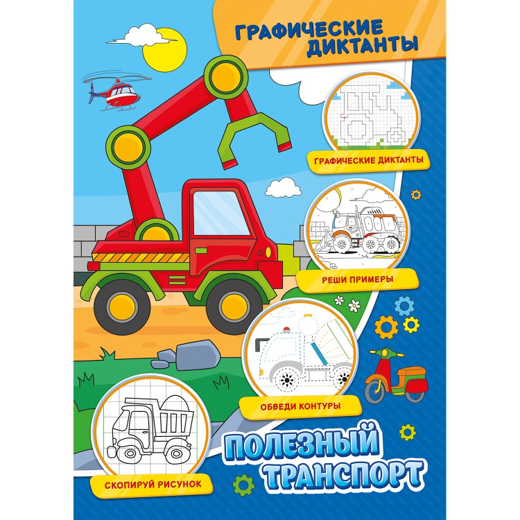 

Графические диктантыПолезный транспорт