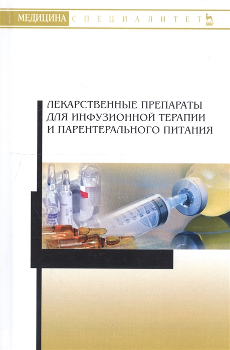 

Лекарственные препараты для инфузионной терапии и парентерального питания. Учебное пособие