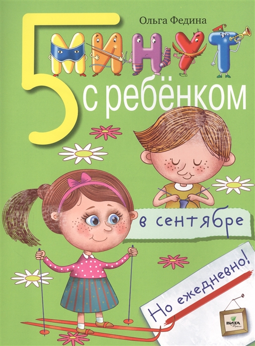 

Пять минут с ребёнком в сентябре, но ежедневно!