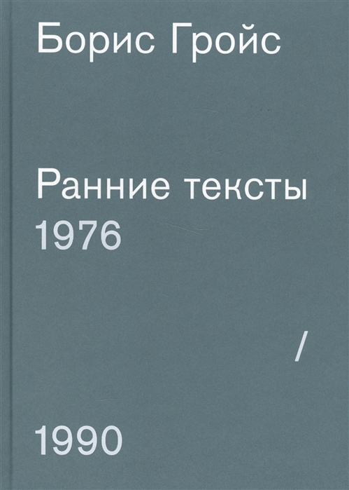 

Борис Гройс. Ранние тексты. 1976-1990