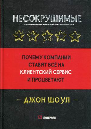

Несокрушимые. Почему компании ставят все на клиентский сервис и процветают