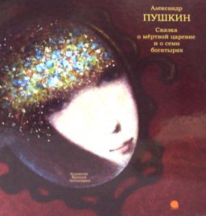 

Сказка о мёртвой царевне и о семи богатырях (635222)