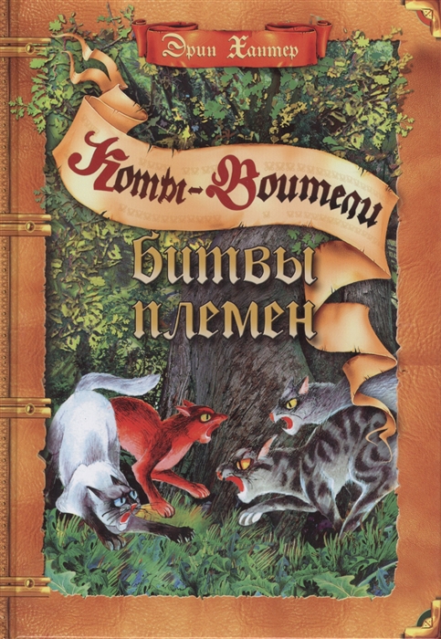 

Битвы племен. Путеводитель по серииКоты-воители (1615975)