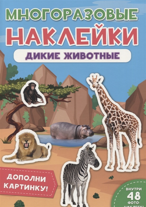 

Многоразовые наклейки. Дикие животные
