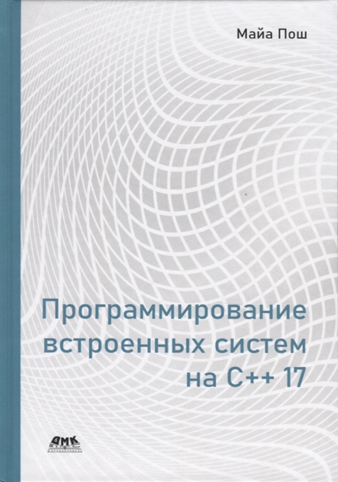 

Программирование встроенных систем на С++ 17