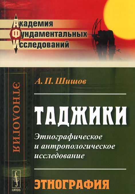 

Таджики. Этнографическое и антропологическое исследование. Этнография (948007)