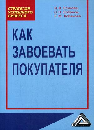 

Как завоевать покупателя. Практическое пособие (4290259)