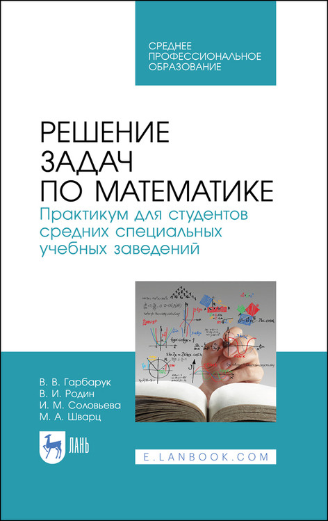 

Решение задач по математике. Практикум для студентов средних специальных учебных заведений. Учебное пособие для СПО