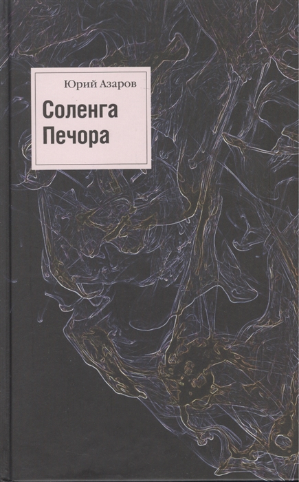 

Соленга. Печора. Романы. Собрание сочинений. В 7 томах. Том 1