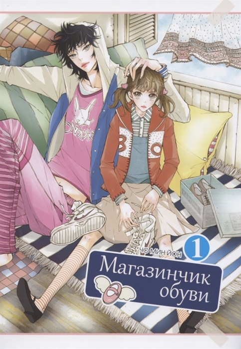 

Магазинчик обуви. Том 1