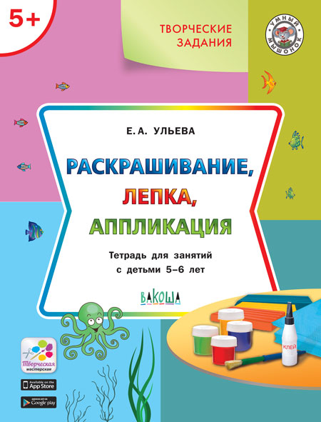 

Раскрашивание, лепка, аппликация. Тетрадь для занятий с детьми 5-6 лет (4343341)