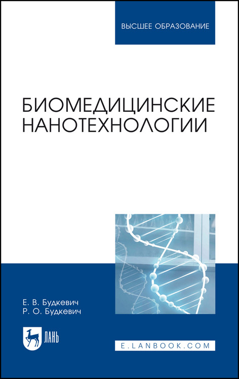 

Биомедицинские нанотехнологии. Учебное пособие для вузов
