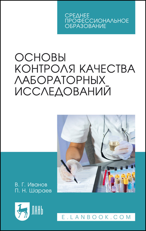 

Основы контроля качества лабораторных исследований. Учебное пособие для СПО