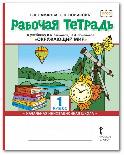 

Рабочая тетрадь к учебнику В.А. Самковой, Н.И. РомановойОкружающий мир. 1 класс