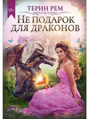 

Не подарок для драконов