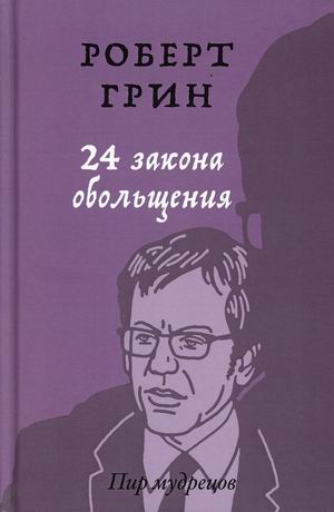 

24 закона обольщения (4334010)