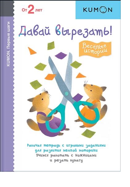 

KUMON. Первые шаги. Давай вырезать! Весёлые истории (1685912)