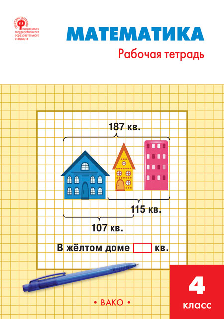 

Математика. 4 класс. Рабочая тетрадь к УМК М.И. Моро