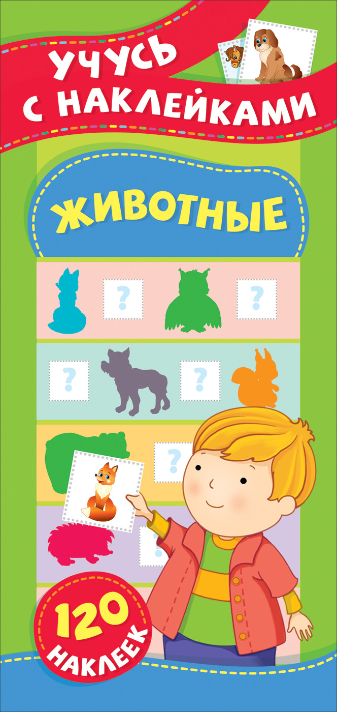 

Животные. Учусь с наклейками