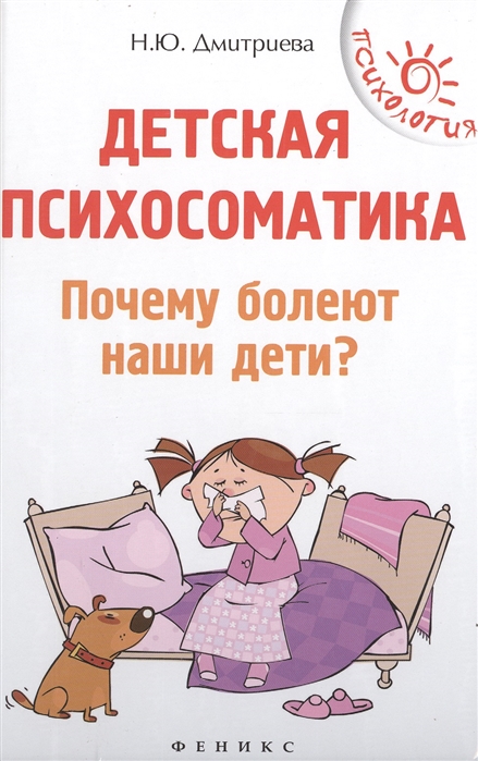 

Детская психосоматика. Почему болеют наши дети Дмитриева Н. (Твердый переплет) Феникс