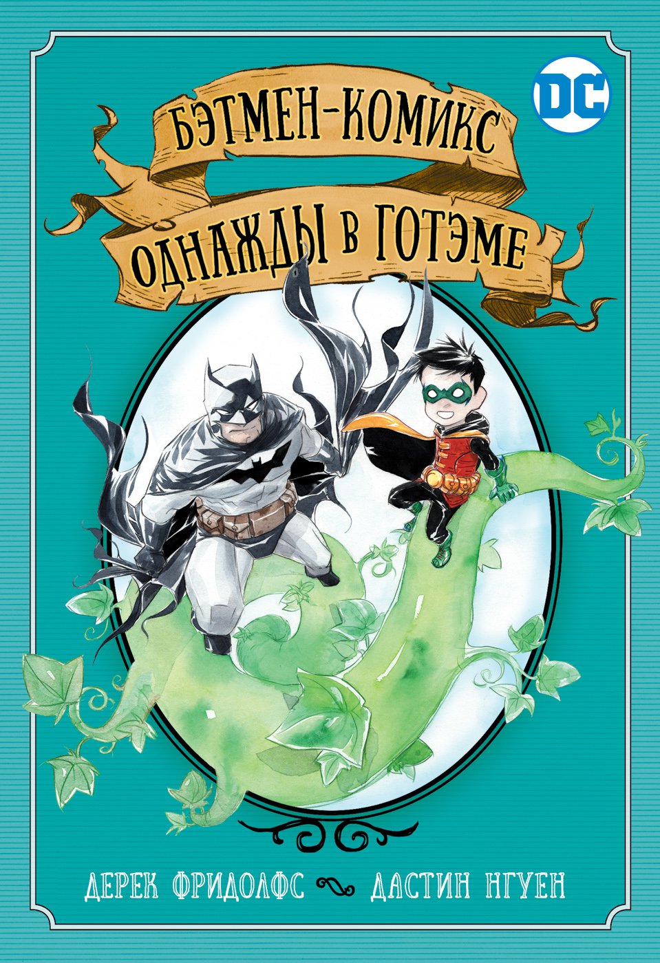 

Бэтмен-комикс. Однажды в Готэме