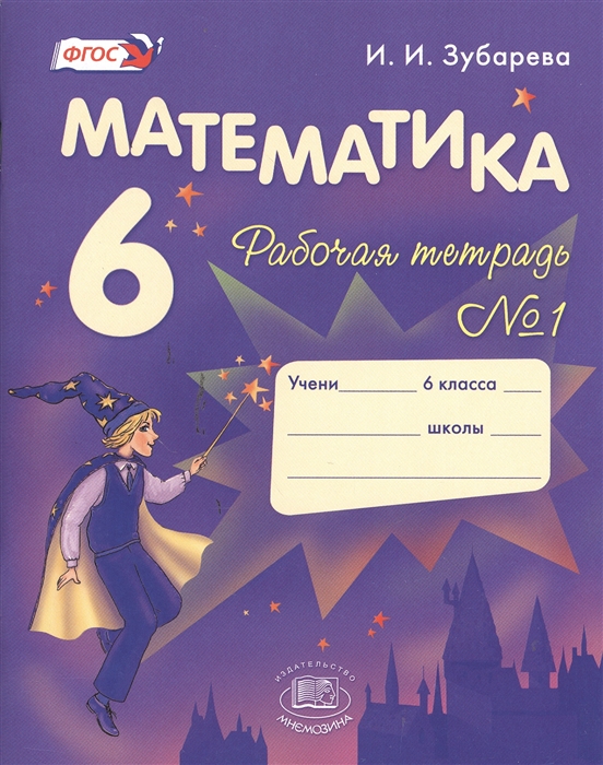 

Математика. Рабочая тетрадь. 6 класс. В 2-х частях. Часть 1 (1240722)