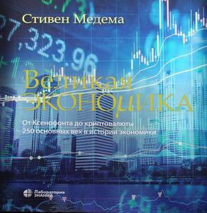 

Великая экономика. От Ксенофонта до криптовалюты. 250 основных вех в истории экономики