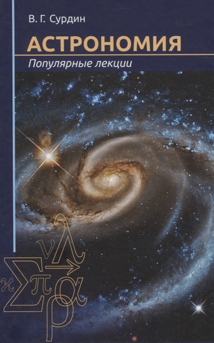 

Астрономия. Популярные лекции (1765634)