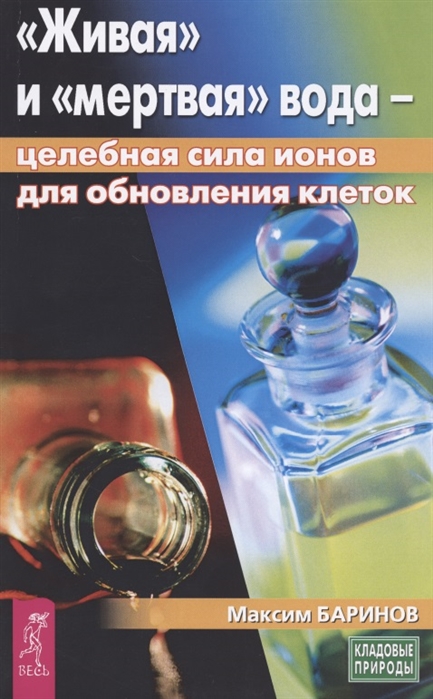 

Живая и мертвая вода - целебная сила ионов для обновления клеток