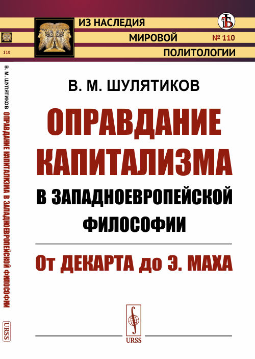 

Оправдание капитализма в западноевропейской философии. От Декарта до Э. Маха. Выпуск 110