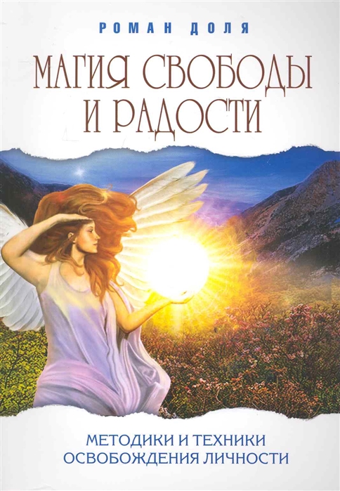 

Магия свободы и радости. Методики и техники освобождения личности (1558989)