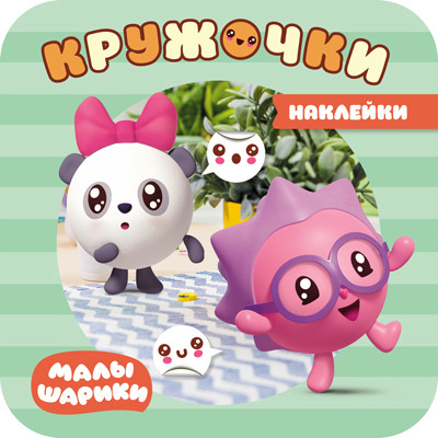 

Малышарики. Наклейки-кружочки. В лесу
