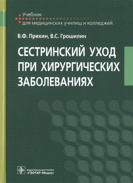 

Сестринский уход при хирургических заболеваниях